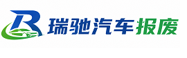 岳普湖县瑞驰｜汽车报废回收｜车辆正规销户上门拖车